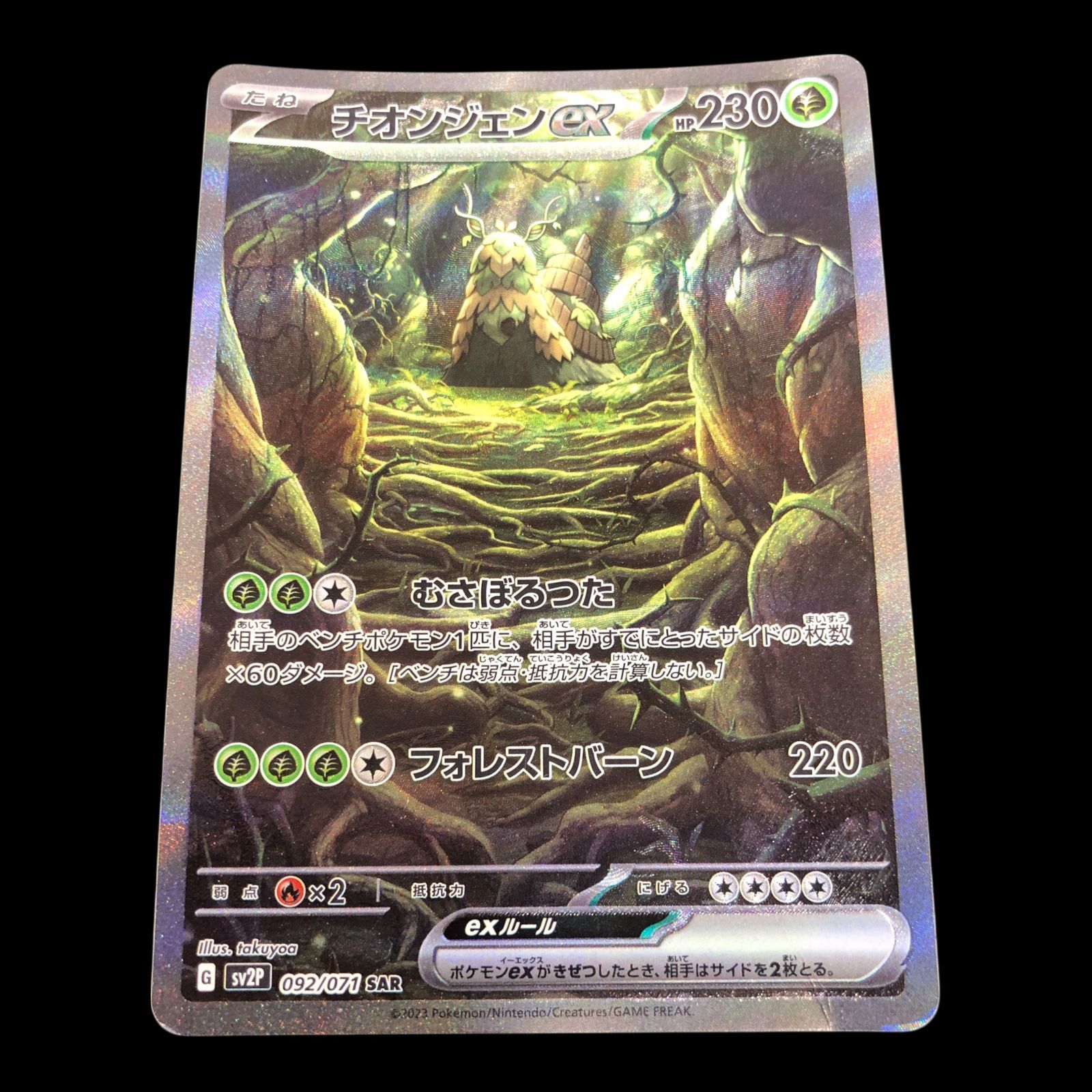 送料無料】ポケモンカード チオンジェンex SAR sv2P 092/071 折れあり