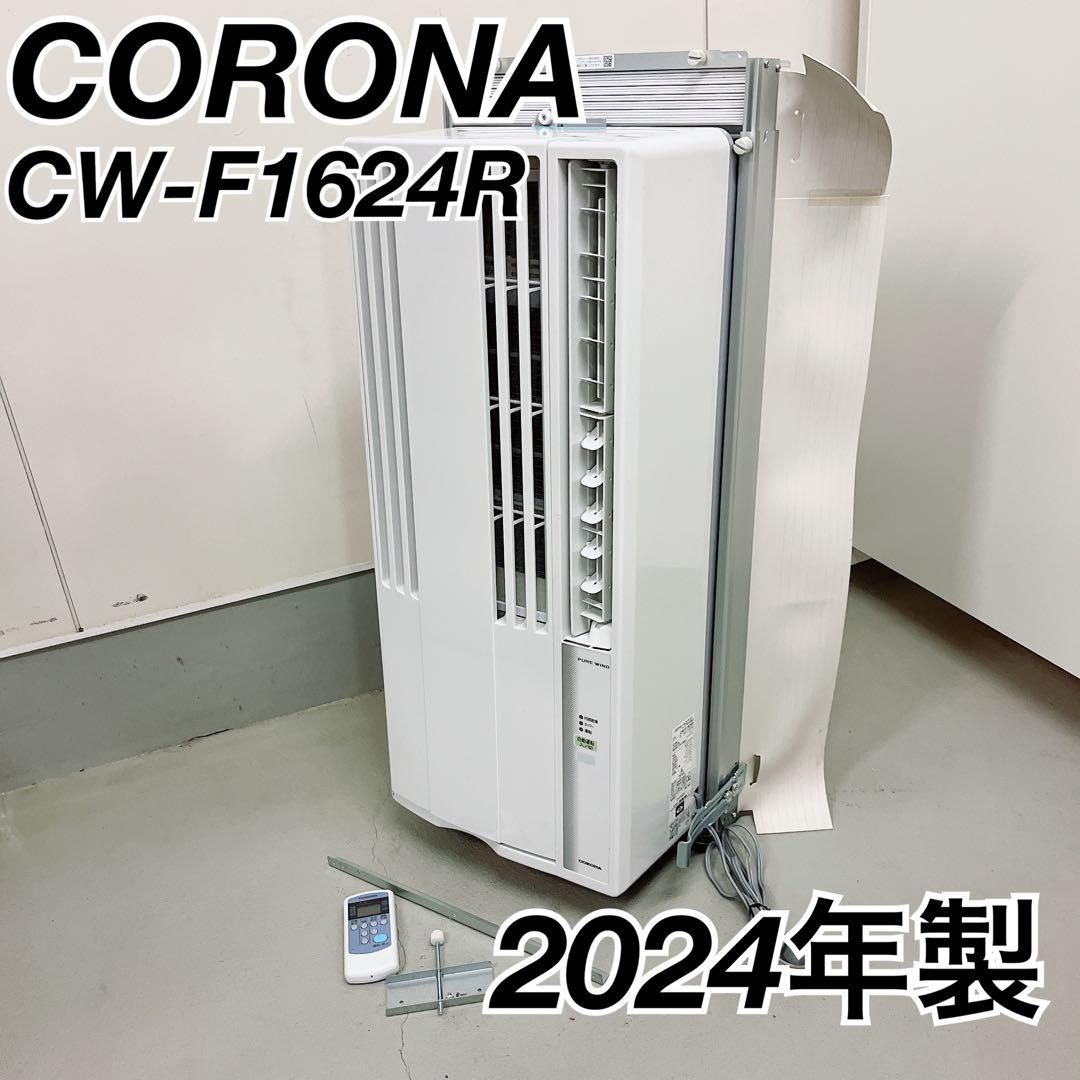 窓用エアコン冷房専用シリーズ ホワイト コロナ CW-F1624R(WS) 窓用エアコン 窓用エアコンReLaLa冷房専用Fシリーズ シェル