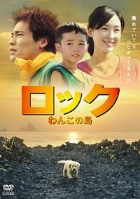 ロック わんこの島【邦画 中古 DVD】レンタル落ち - メルカリ