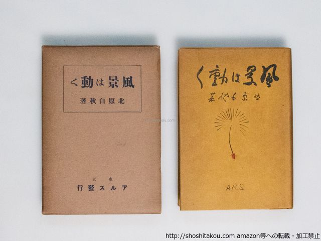 きよさん専用 風景は動く 初函カバ/北原白秋/アルス*38889