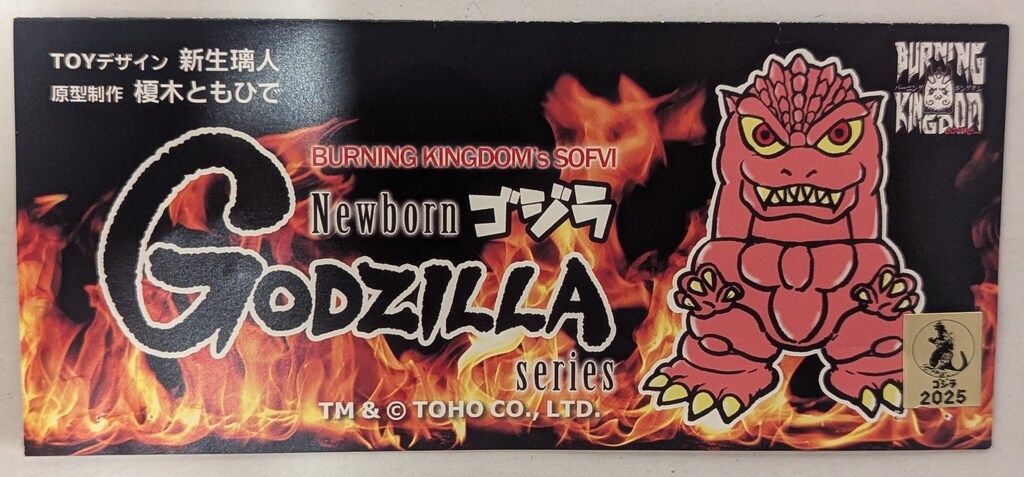 バーニングキングダム　世紀末覇王ゴジラ　新品未開封　完成品ソフビ なんとバーニングキングダムが「ゴジラ」ソフビに挑む！ | sofvi