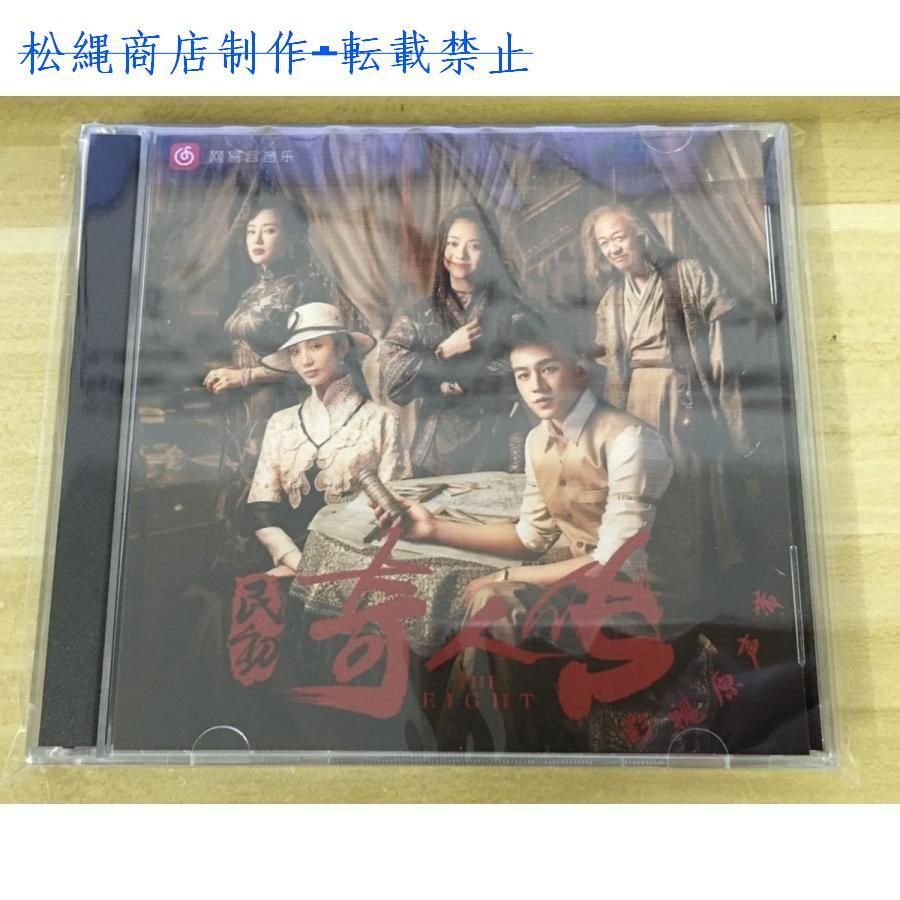 中国ドラマ『民初八行伝?正しき反逆者たち?』OST/CD オリジナルサントラ盤 欧豪 オウ・ハオ / 譚松韵 タンソンユン