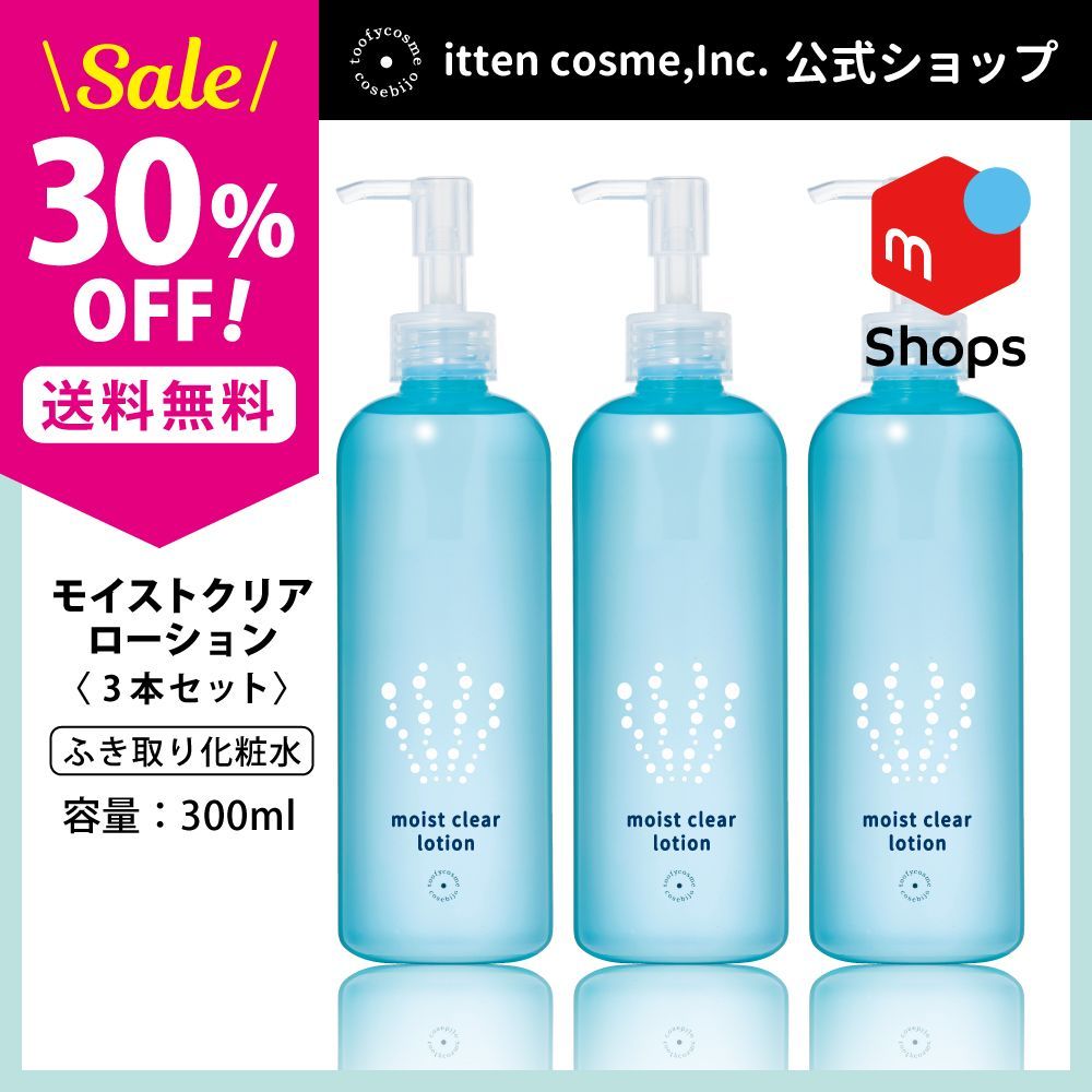 【公式】モイストクリアローション(ふき取り化粧水）3本セット　　　　30％OFF