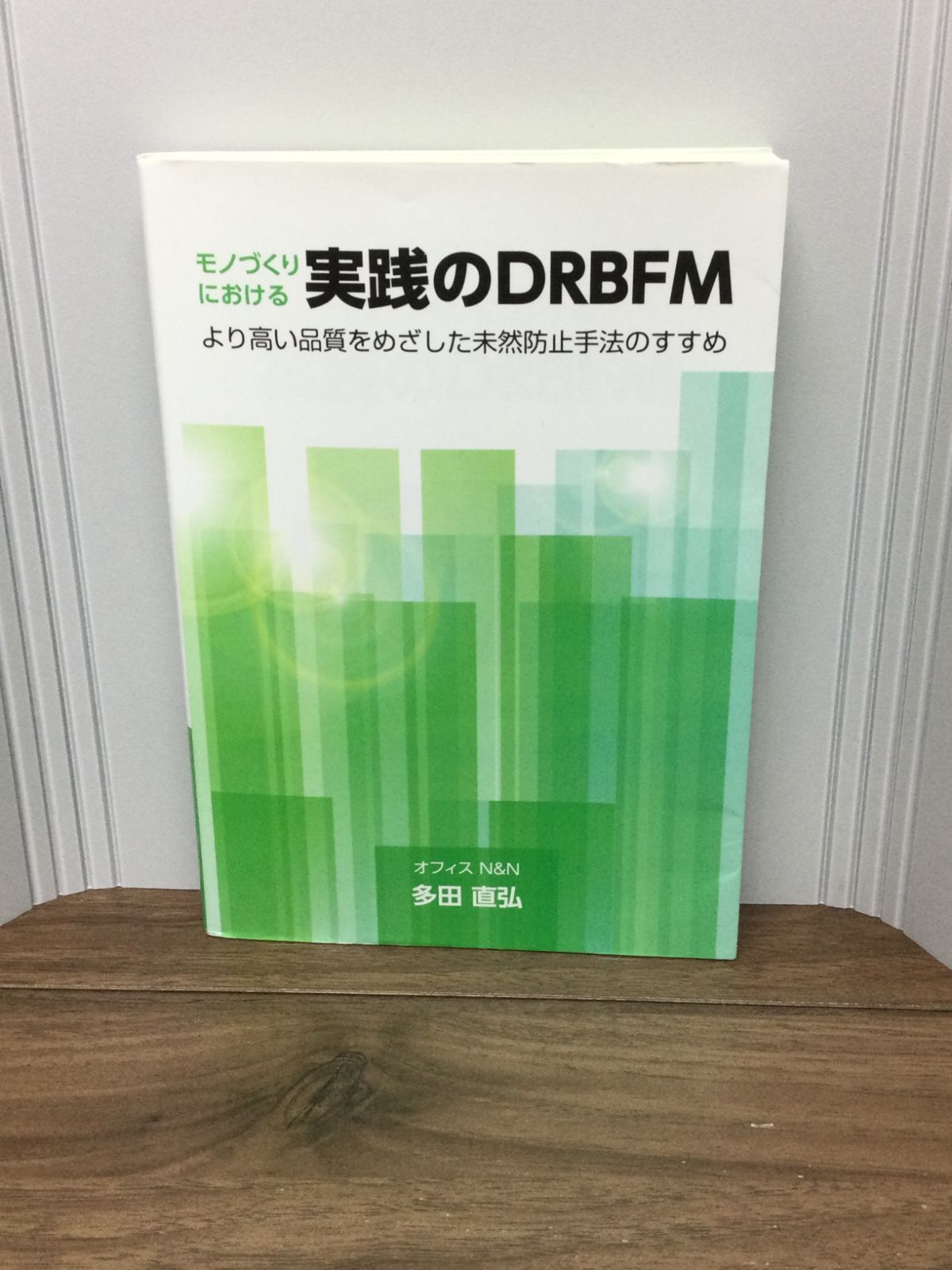 モノづくりにおける実践のDRBFM―より高い品質をめざした未然防止手法の 