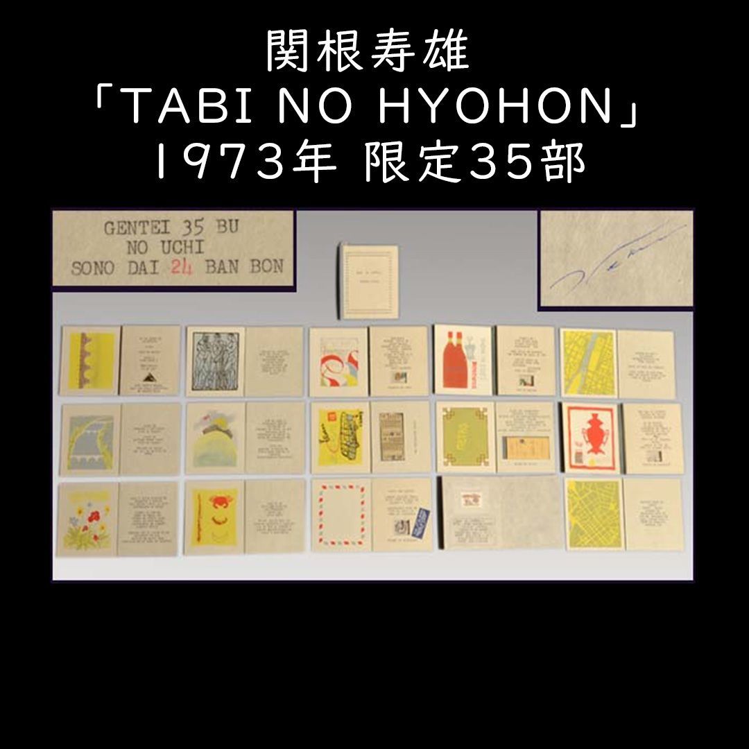 珍品 関根寿雄(造)「TABI NO HYOHON」1973年限定35部 直筆サイン