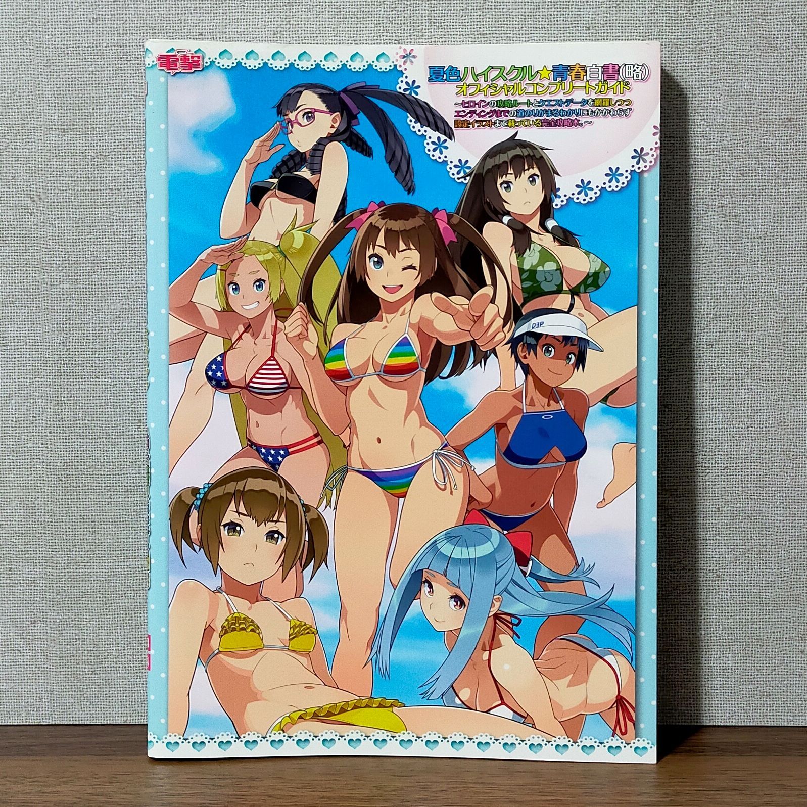 夏色ハイスクル☆青春白書(略) オフィシャルコンプリートガイド - メルカリ