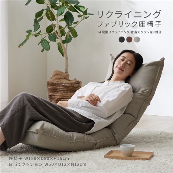 リクライニング ファブリック座椅子 14段階リクライニング、背当てクッション付き  約W128×D50×H15cm ライトグレー