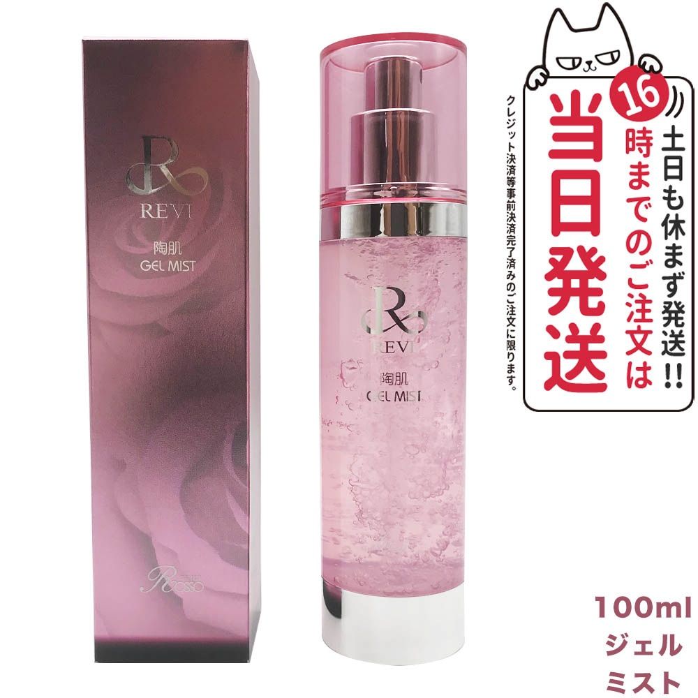 REVI ルヴィ　陶肌ジェルミスト美容液　100ml 次回購入時割引有り❗️ REVI ルヴィ 陶肌ジェルミスト美容液 100ml 次回購入時割引有り❗️ REVI