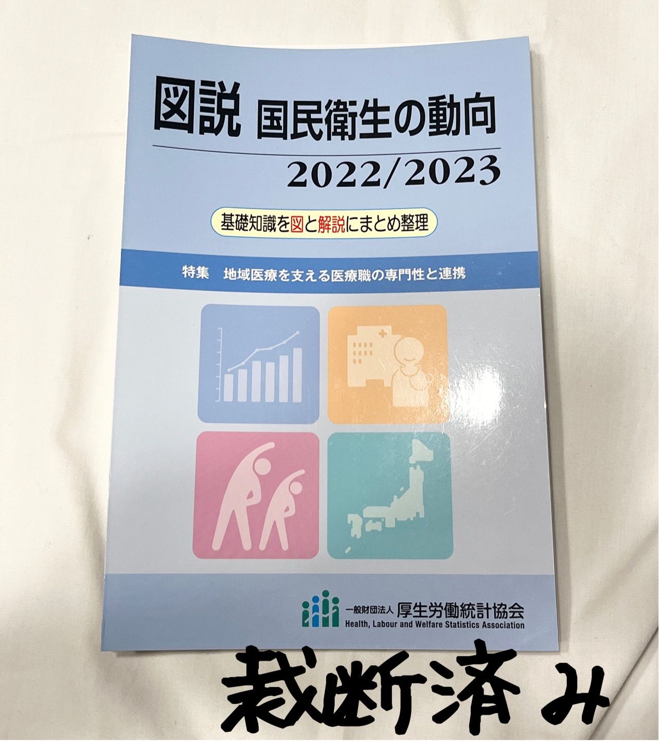 図説 国民衛生の動向 2022 2023 - 健康・医学