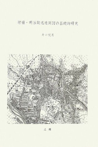 明治期迅速測図の基礎的研究 [単行本] 井口悦男