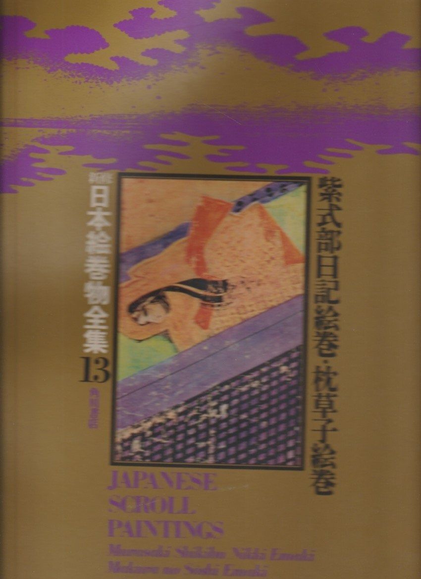 新修日本絵巻物全集〈13〉紫式部日記絵巻・枕草子絵巻 (1976年) 新修日本絵巻物全集 第1期1～15 新修日本絵巻物全集13 新修日本絵巻物全集〈13〉紫式部日記絵巻・枕草子 : L76590541