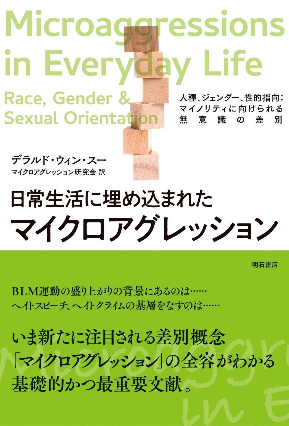セール，正規品 日常生活に埋め込まれたマイクロアグレッション――人種、ジェンダー、性的指向:マイノリティに向けられる無意識の差別 その他