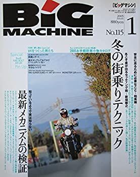 BiG MACHINE（ビッグマシン）2005年01月号　No.115　冬の街乗りテクニック