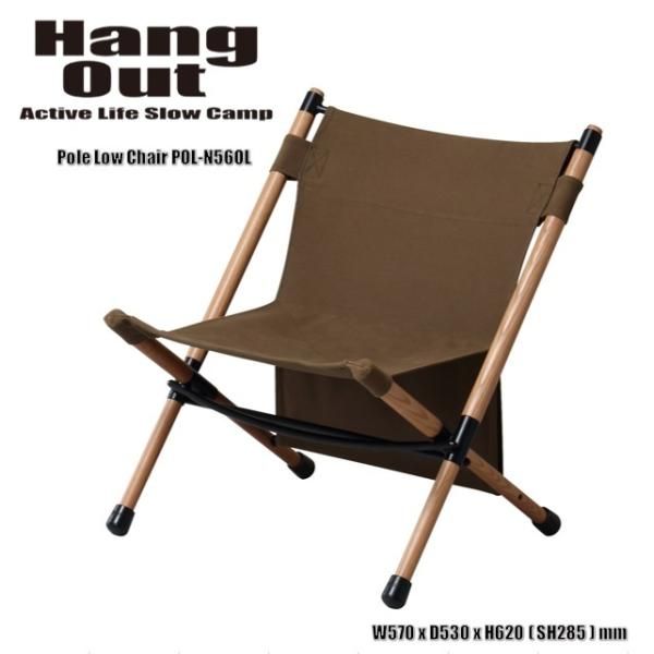 アウトドア ハングアウト Hang Out ポールローチェア Pole Low Chair POLN56OL 簡単 組立 収納ケース付き