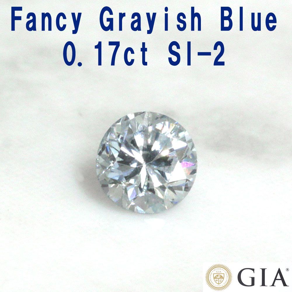 超希少！ Fancy Grayish Blue SI-2 0.17ct 天然ダイヤモンド ルース GIA鑑定書付き