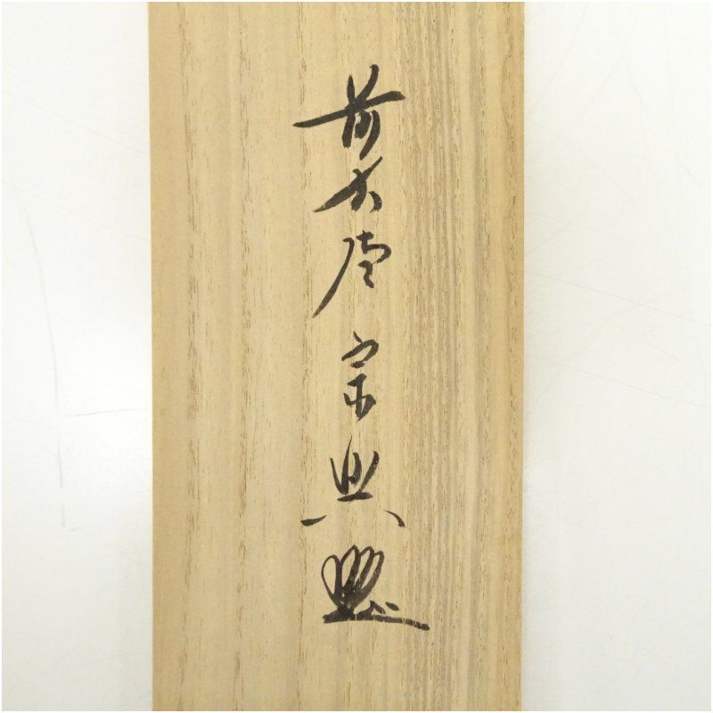 前大徳 西垣宗興筆 松樹千年翠 一行書 肉筆紙本掛軸 共箱 掛け軸 床の間 書 おしゃれ 絵画 表具 芸術 茶道 年中掛け インテリア 茶掛 掛物 和室 1月 冬 WWW_IBETON_RU