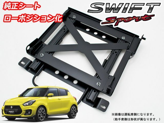 純正シート ZC33S スイフトスポーツ 運転席側 用ローポジションシートレール ヒップポジション－15mm