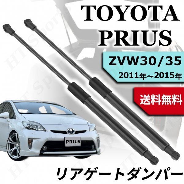 プリウス30系 PRIUS ZVW30 ZVW35 リアゲートダンパー トランク 68960-0W532 68950-0W540 左右セット 互換　社外品 2本 新品