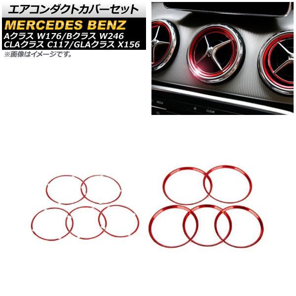 エアコンダクトカバーセット メルセデス・ベンツ GLAクラス X156 2014年～2016年 レッド アルミ製 外側＆内側用 入数：1セット(10個) AP-IT977-AB-RD