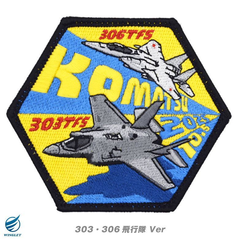 数量限定品 小松基地航空祭 2025 来場記念 限定 パッチ 303 306 飛行隊