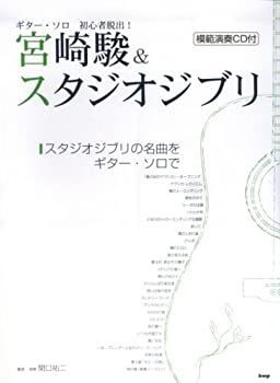 【中古】CDブック ギターソロ 初心者脱出!宮崎駿u0026スタジオジブリ CDつき