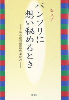 中古】パンソリに想い秘めるとき: ある在日家族のあゆみ