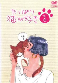 【中古】邦TVやっぱり猫が好きDVD レンタルアップ品　単巻全19巻 中古】邦TV レンタルアップDVD やっぱり猫が好き 単巻全19巻