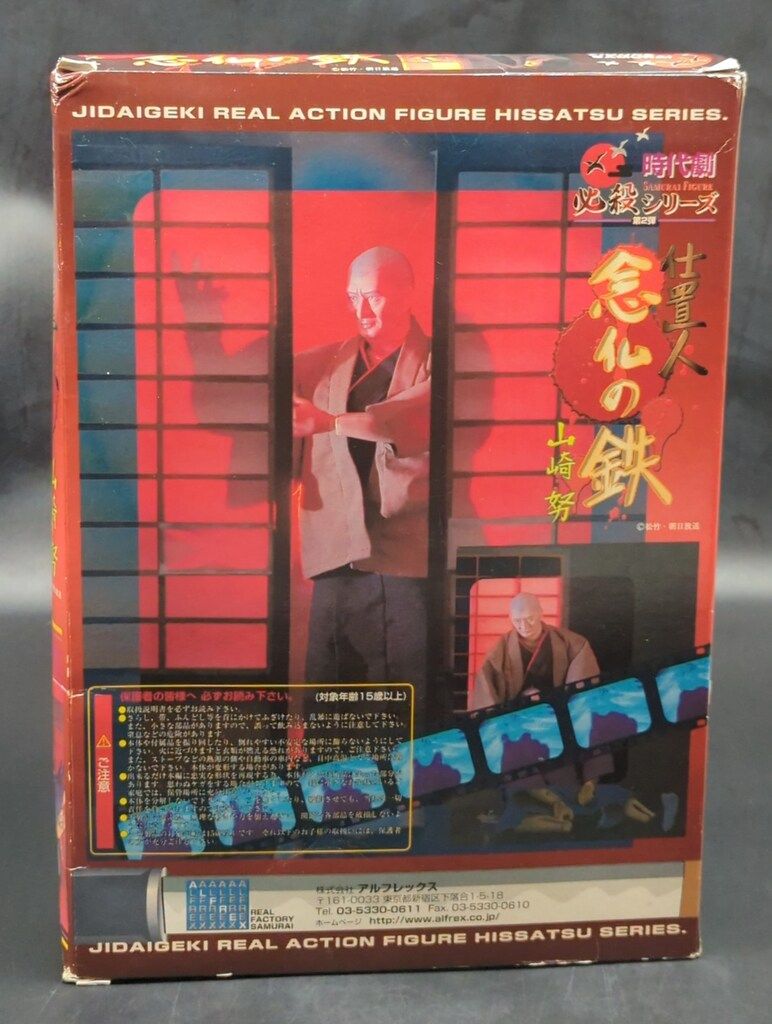 アルフレックス 時代劇必殺シリーズ02 仕置人 念仏の鉄 山崎努 - メルカリ
