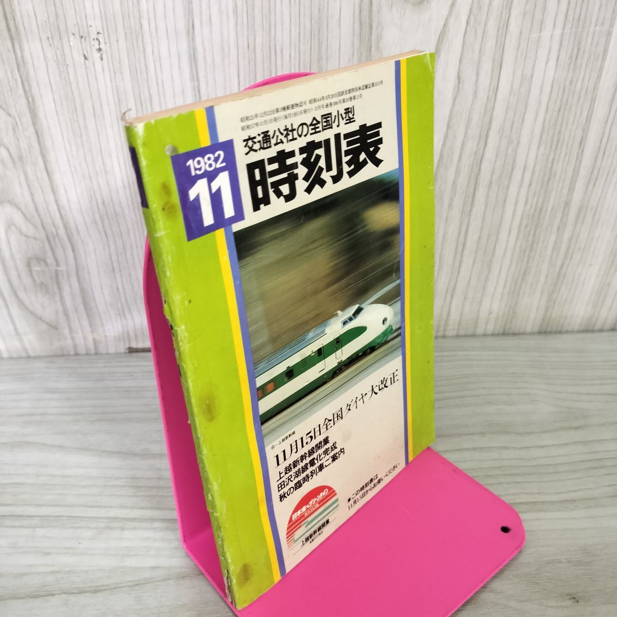 小型全国大会時刻表(2005年) 小型全国大会時刻表(2005年) 金沢書店 / 交通公社の全国小型時刻表