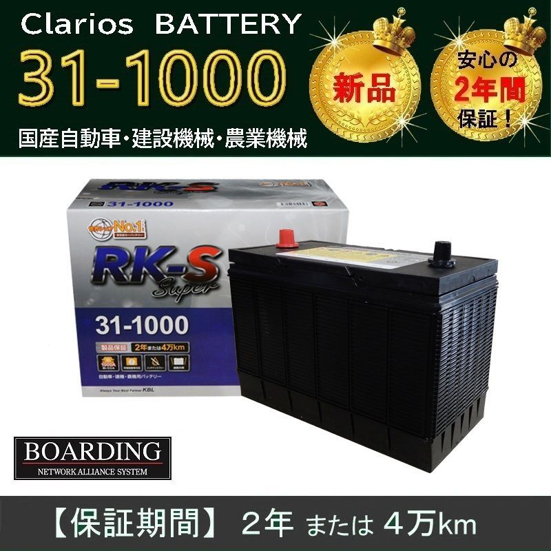 バッテリー 31-1000 31-900 送料無料 クラリオス センターポール トラクター 耕うん機 農機 耕運機 建設機械 RK-S Super