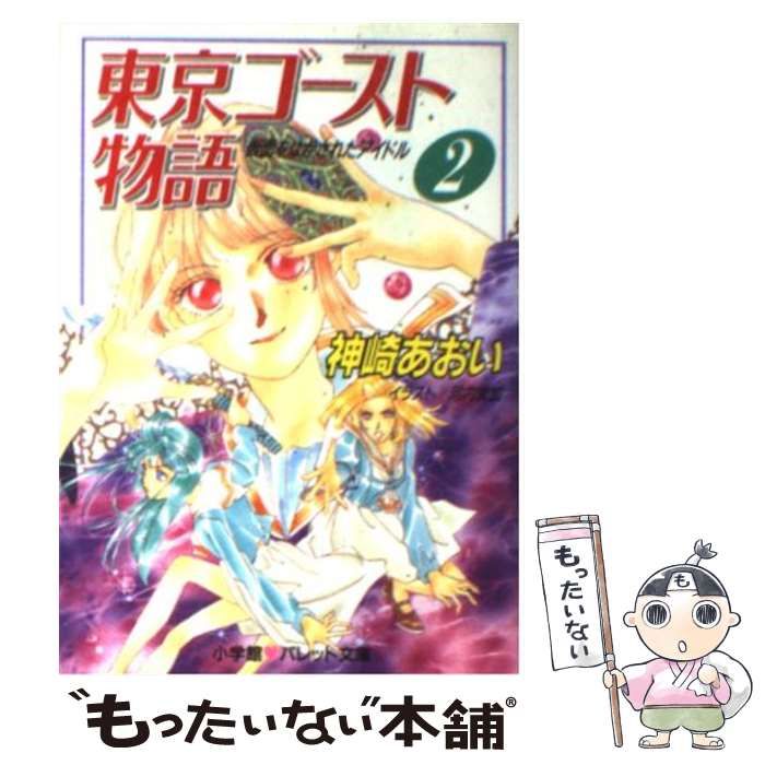 【中古】 東京ゴースト物語/小学館/神崎あおい 中古】 東京ゴースト物語 （パレット文庫） / 神崎 あおい / 小学館
