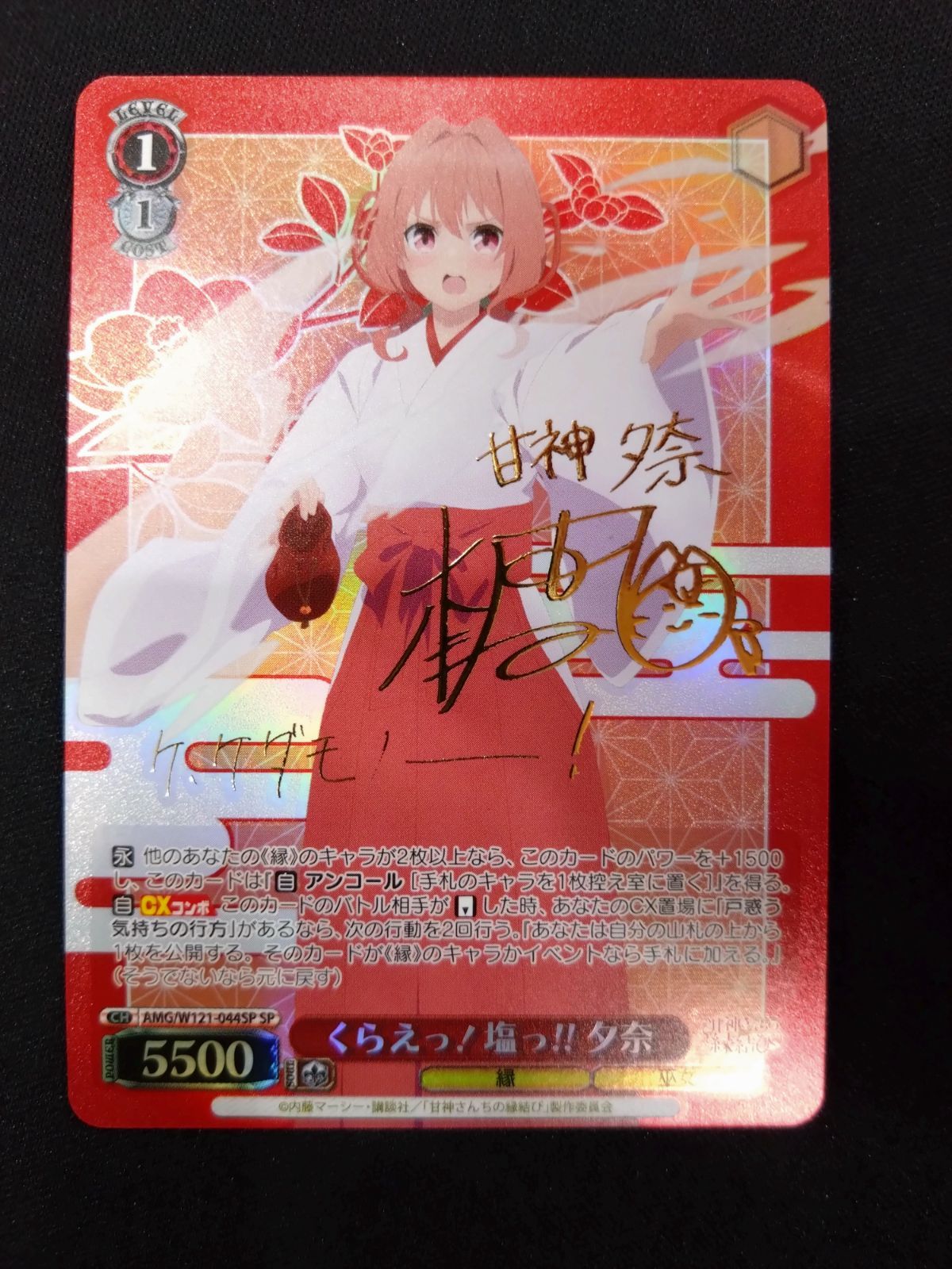 ヴァイス くらえ！塩っ！！ 夕奈 SP サイン 甘神夕奈 甘神さんちの