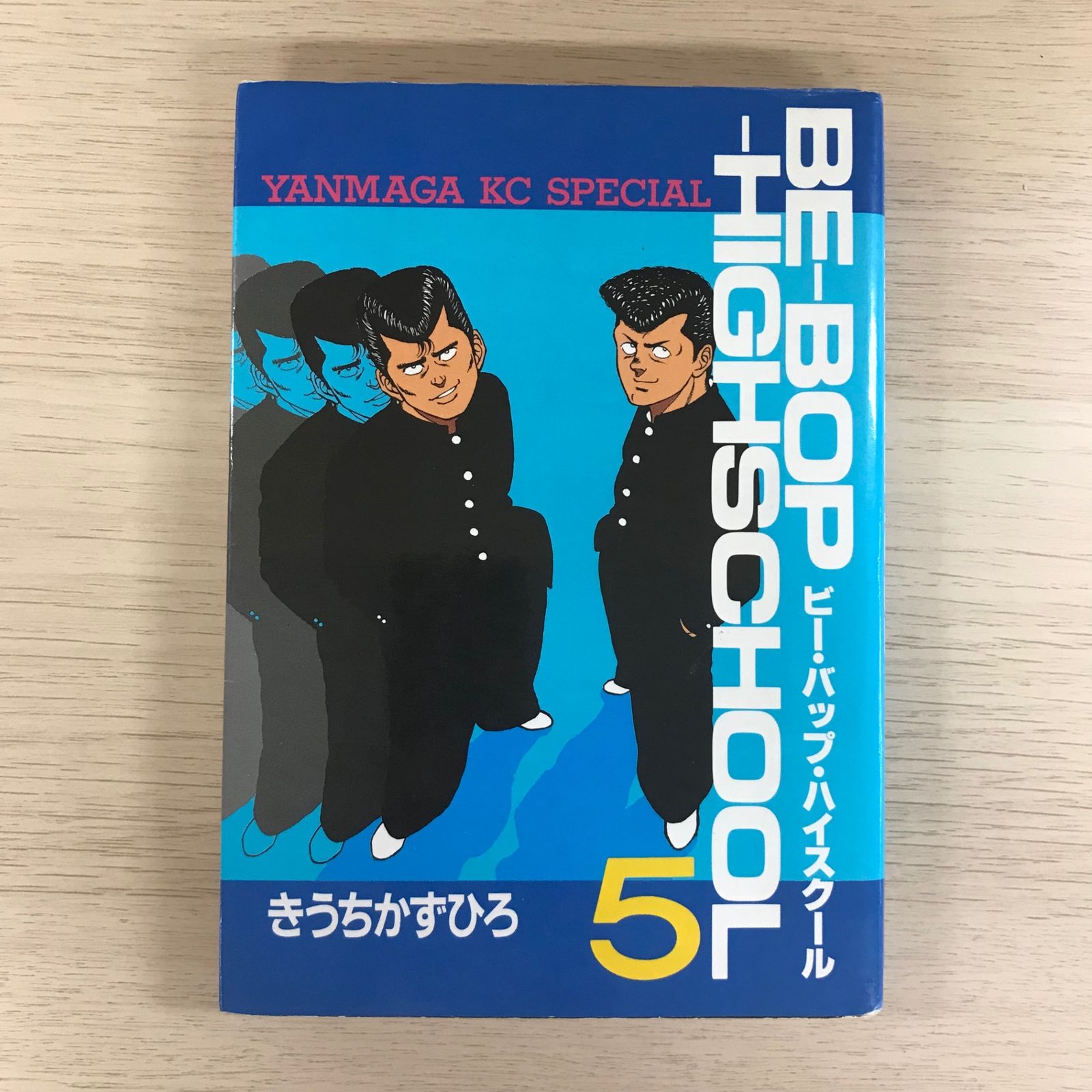 ビー•バップ•ハイスクール5巻/【作者】きうちかずひろ/GF