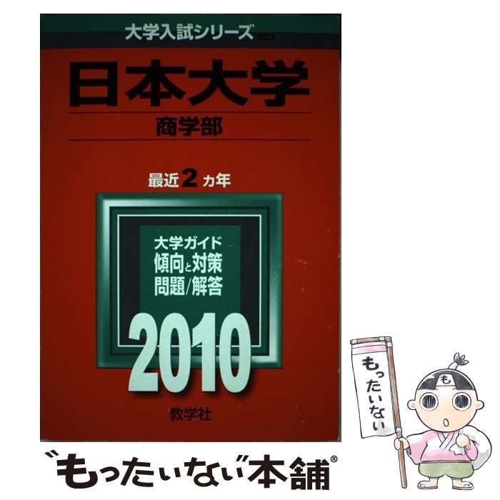 中古】 日本大学商学部 (大学入試シリーズ 2010年度版 323) / 教学社編集部 / 教学社 - メルカリ