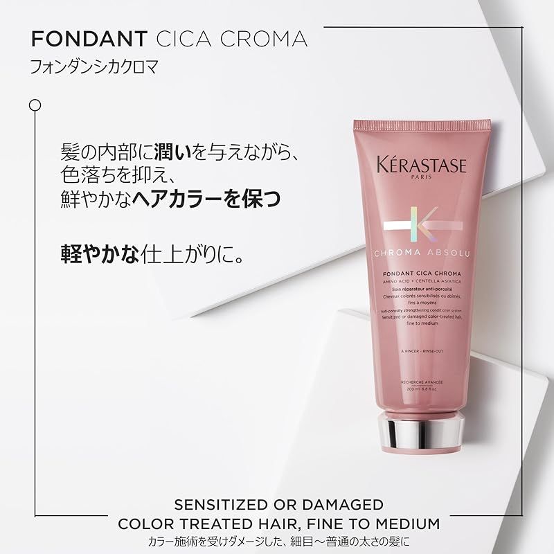 ケラスターゼ トリートメント クロマ アブソリュ フォンダン