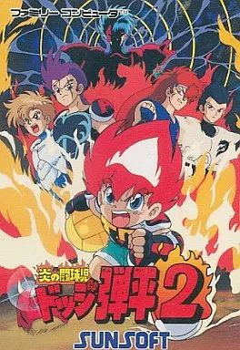 ファミコンソフト 炎の闘球児ドッジ弾平2