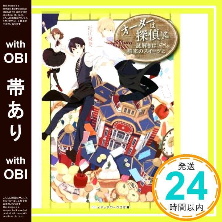 【帯あり】オーダーは探偵に 謎解きは舶来のスイーツと (メディアワークス文庫) [Sep 24， 2015] 近江泉美_07