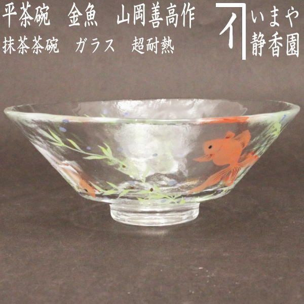 茶器/茶道具 ガラス抹茶茶碗（硝子抹茶茶碗）】 ガラス（硝子