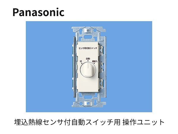 埋込熱線センサ付自動スイッチ用 操作ユニット WN53959 パナソニック 