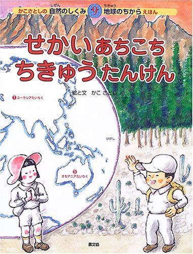 せかいあちこちちきゅうたんけん (かこさとしの自然のしくみ地球のちからえほん 第 9巻)／加古 里子