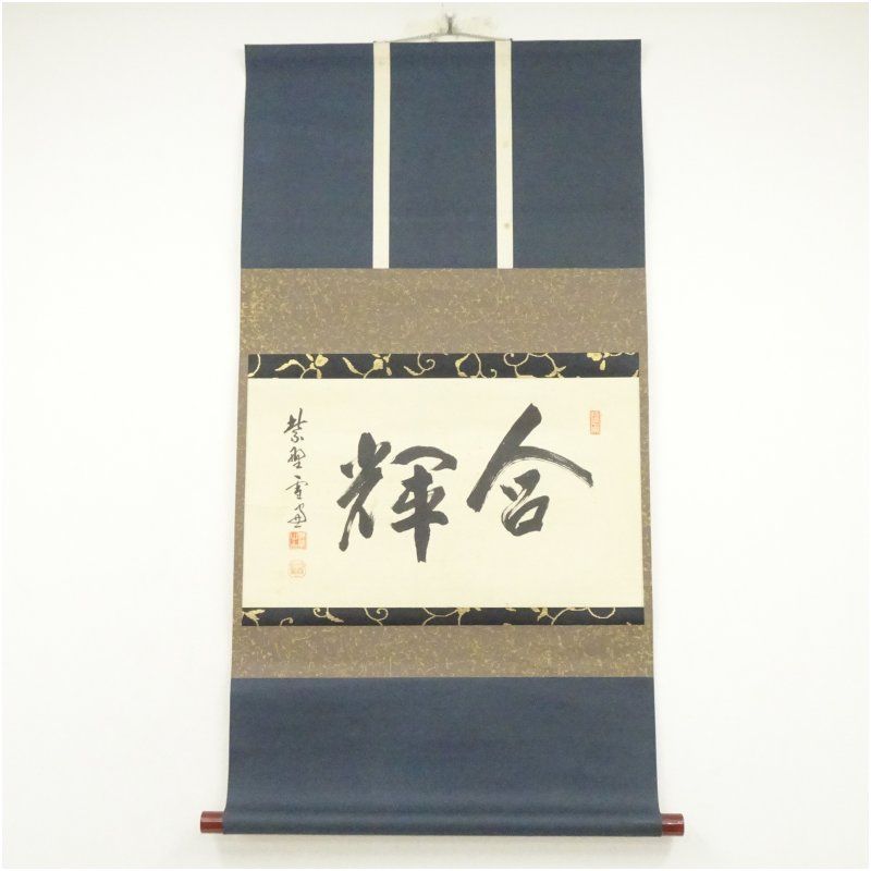 筒井 政憲の肉筆！ 貴重な書 表千家堀内宗完12代兼中斎自筆 一行書『雲