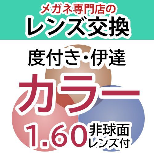 レンズ交換 アリアーテトレス カラーレンズ 1.60非球面 レンズ付き 度