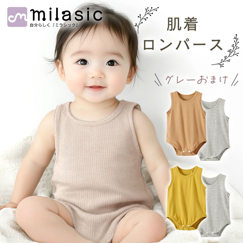 MILASIC公式】 ロンパース 肌着 2枚セット ベビー服 ノースリーブ 下着 