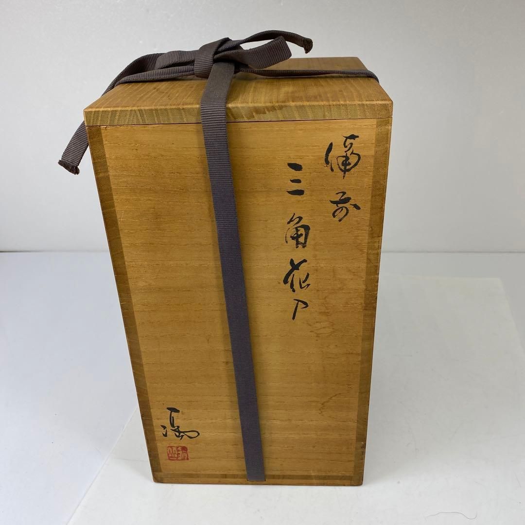 出来良 伊勢崎満 備前三角花入 共箱 高さ約24.1㎝ 東さ6-1102② - メルカリ