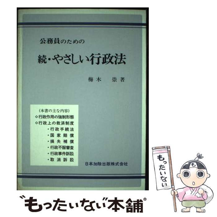 【中古】 公務員のための続・やさしい行政法/日本加除出版/梅木崇
