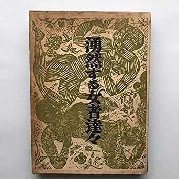 【中古】 湧然する女者達々 (1956年) &frasl; 古本、中古本、古書籍の 湧然する女者達々(棟方志功) 通販 |本 文化遺産オンライン