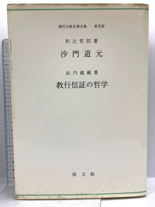 【中古】 沙門道元／教行信証の哲学/隆文館/和辻哲郎 沙門道元,教行信証の哲学 (現代仏教名著全集 普及版) 隆文館 和
