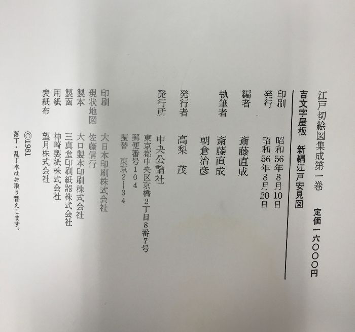 図録】「江戸切絵図集成」（1～6巻/全6冊セット）発行：中央公論社