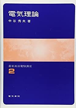 【中古-非常に良い】 電気理論 (最新高級電験講座 2)