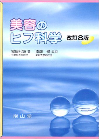 美容のヒフ科学 第8版／安田 利顕